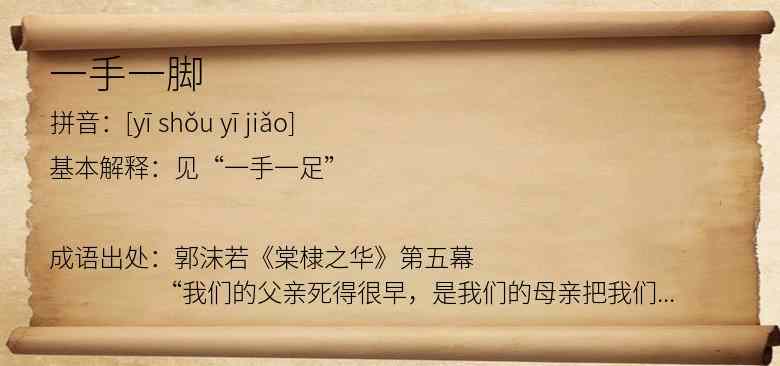 一手一脚