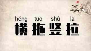 横拖竖拉