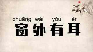 窗外有耳