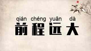 前程远大