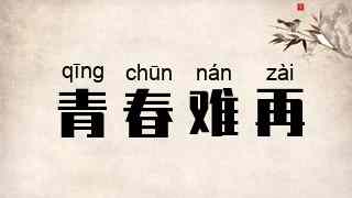 青春难再