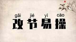 改节易操