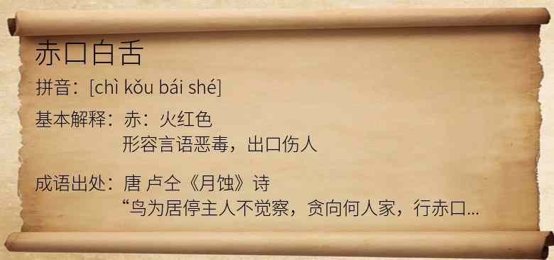 赤口白舌