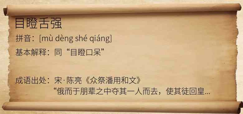 目瞪舌强