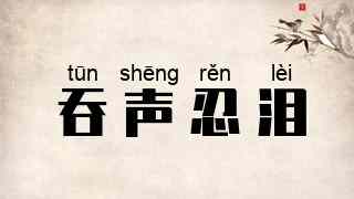 吞声忍泪