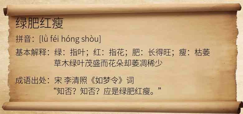 绿肥红瘦