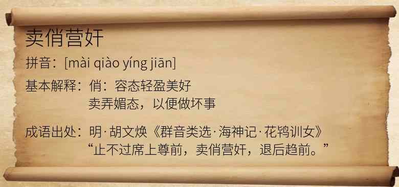 卖俏营奸