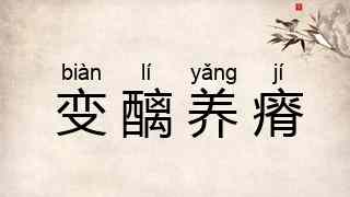 变醨养瘠