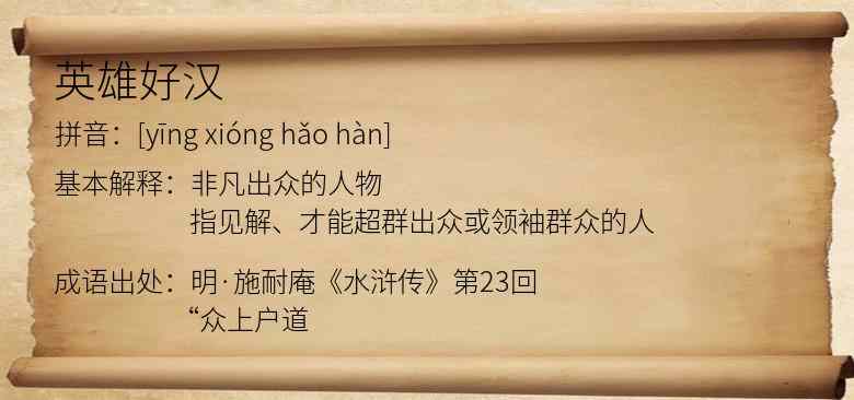 英雄好汉