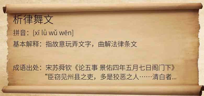 析律舞文