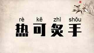 热可炙手