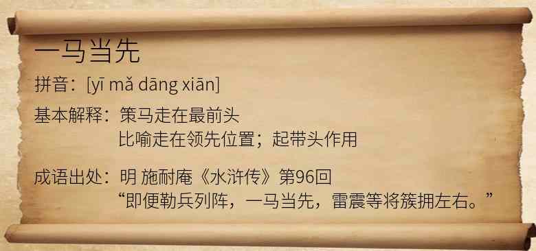 一马当先