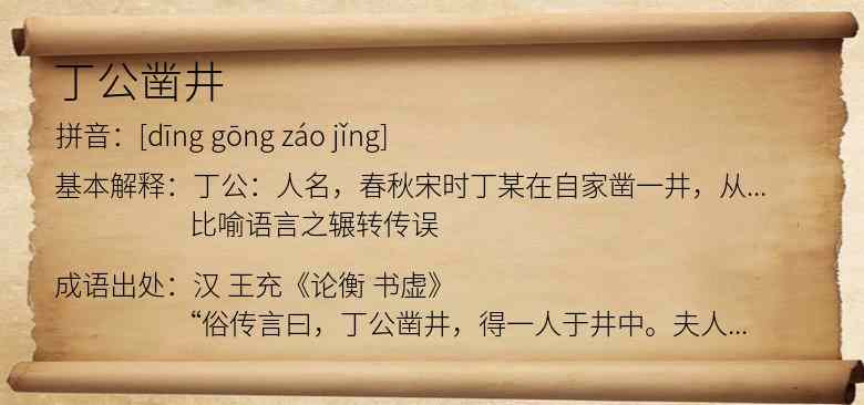 丁公凿井