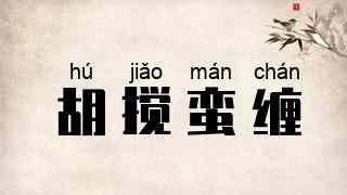胡搅蛮缠
