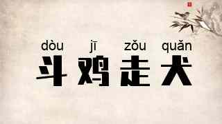 斗鸡走犬