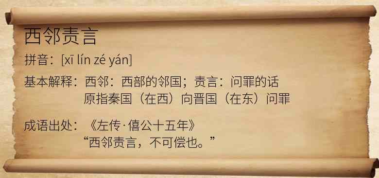 西邻责言