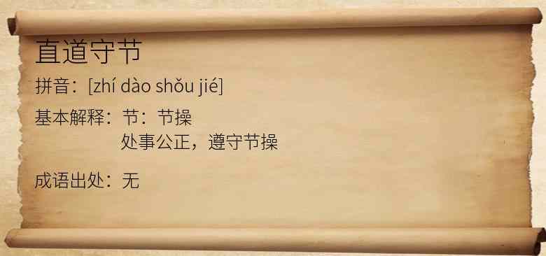 直道守节