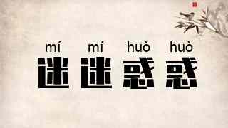 迷迷惑惑