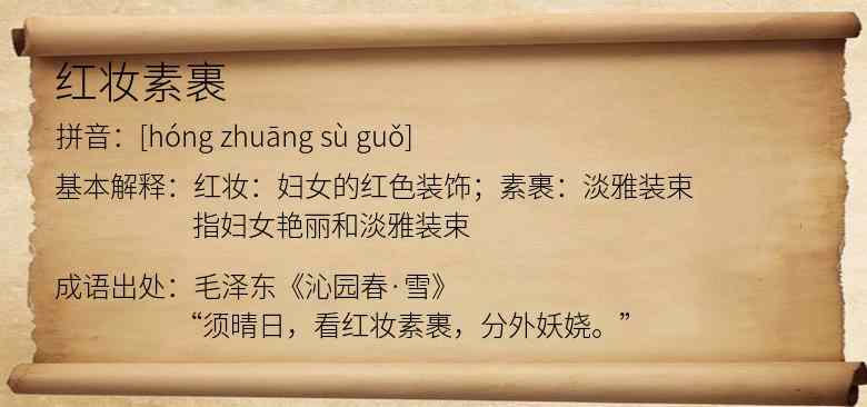 红妆素裹