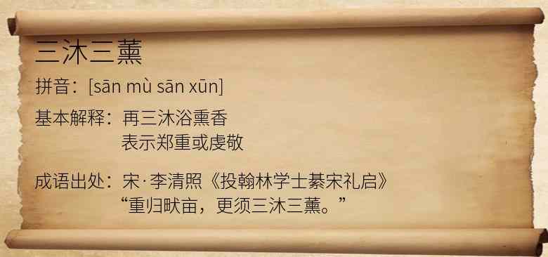 三沐三薰