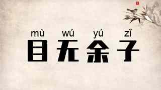 目无余子