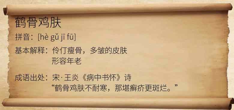 鹤骨鸡肤