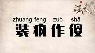 装疯作傻