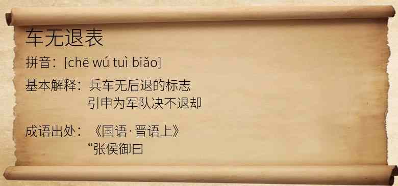 车无退表