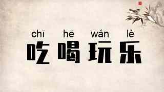 吃喝玩乐