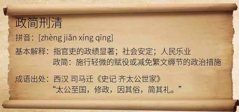 政简刑清