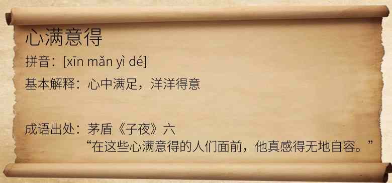 心满意得