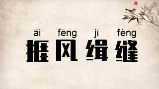 捱风缉缝