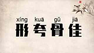 形夸骨佳