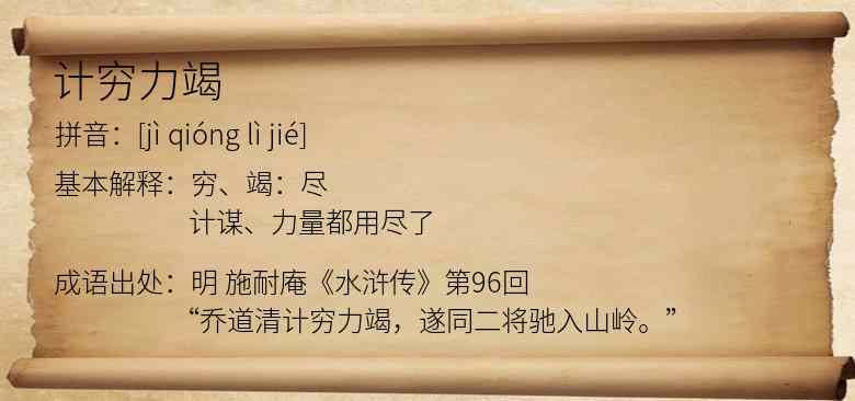 计穷力竭