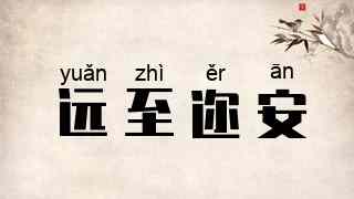 远至迩安