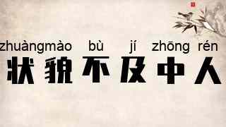 状貌不及中人