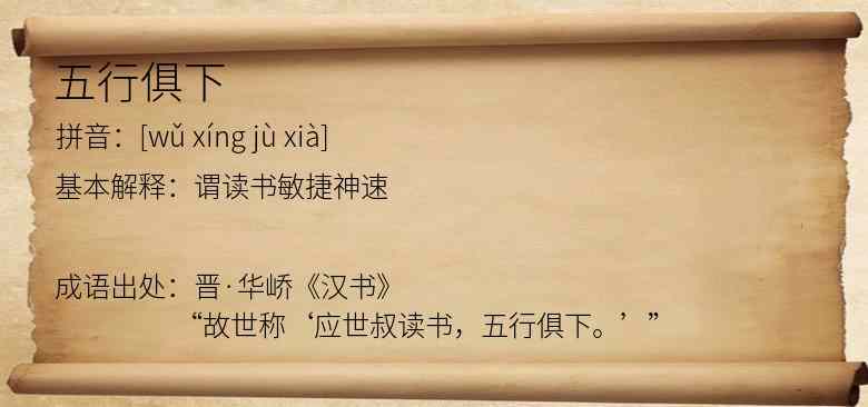 五行俱下