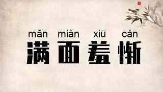满面羞惭