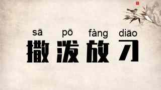 撒泼放刁