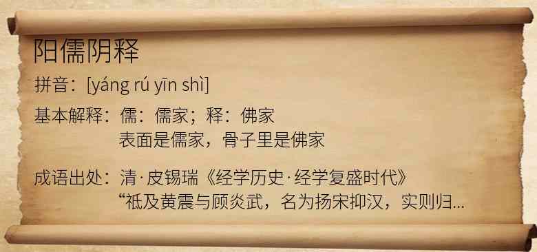阳儒阴释