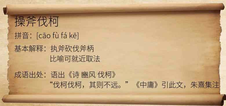 操斧伐柯