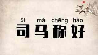 司马称好