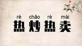 热炒热卖