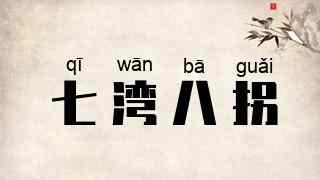 七湾八拐