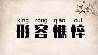 形容憔悴