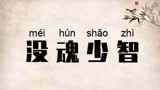 没魂少智