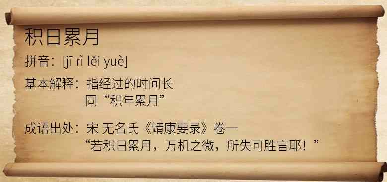 积日累月