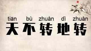 天不转地转