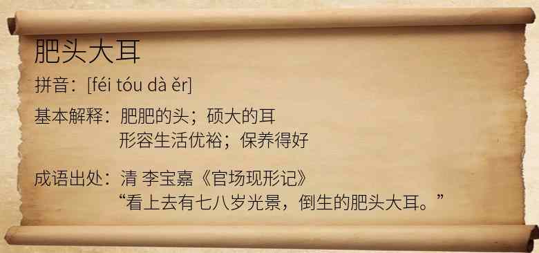 肥头大耳