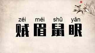 贼眉鼠眼